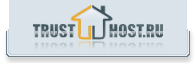 trust-host.ru - Ваш доступный хостинг