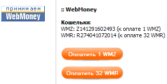 Оплата хостинга через WebMoney