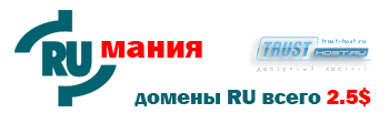 RU мания на trust-host.ru